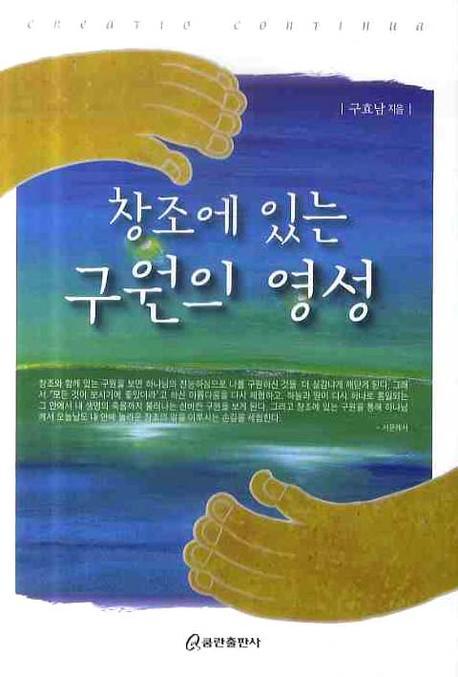 창조에 있는 구원의 영성