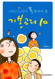 기본교리 10(그리스도인이 꼭 알아야 할)