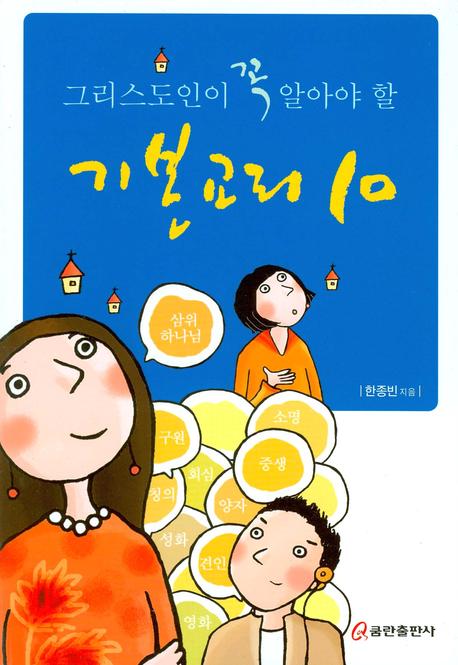 기본교리 10(그리스도인이 꼭 알아야 할)
