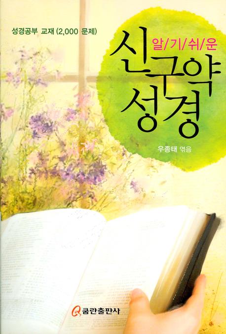 신구약 성경(알기쉬운)
