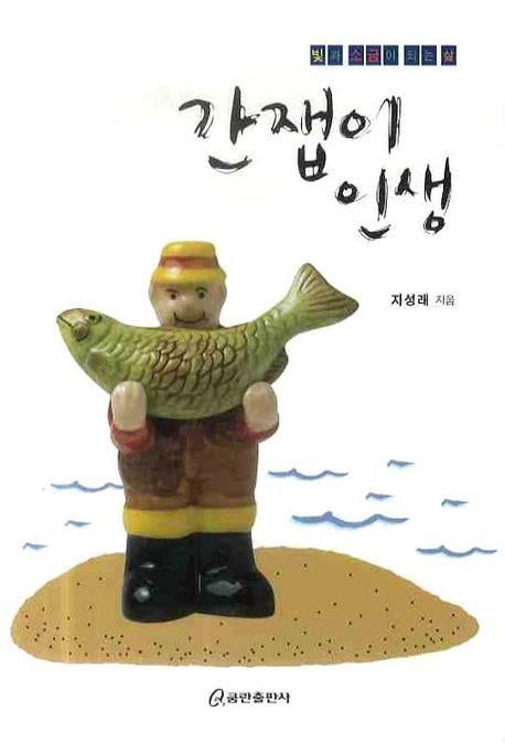 간잽이 인생