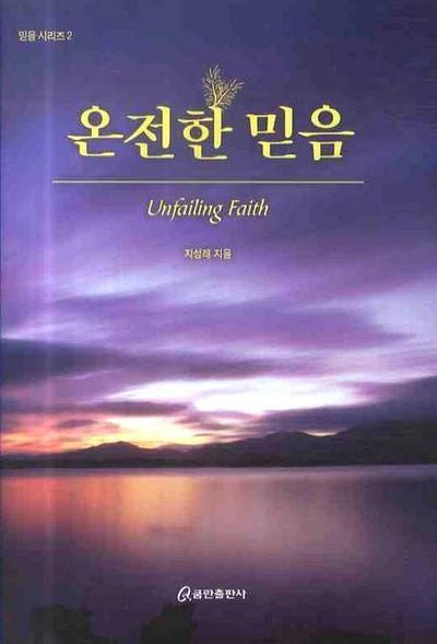온전한 믿음(믿음 시리즈 2)