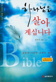 하나님은 살아 계십니다(CD1장포함)