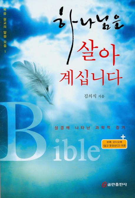 하나님은 살아 계십니다(CD1장포함)