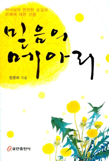 믿음의 메아리