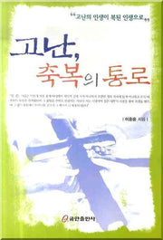 고난 축복의 통로