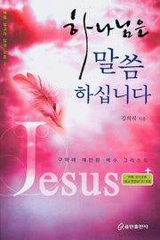 하나님은 말씀하십니다(CD2장포함)(복음 설교의 말씀 모음 2)