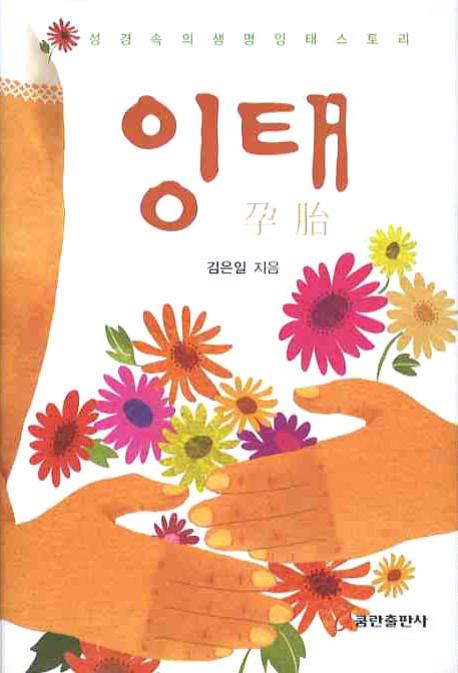 잉태(양장본 HardCover)