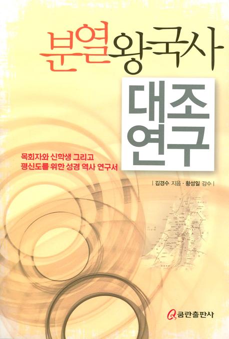 분열왕국사 대조연구