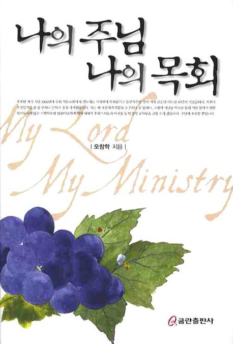 나의 주님 나의 목회(양장본 HardCover)