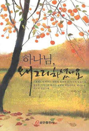 하나님 왜 그리하셨나요
