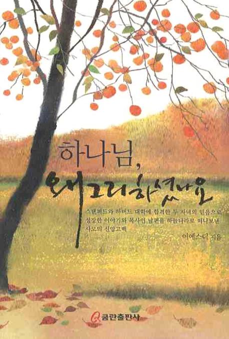 하나님 왜 그리하셨나요