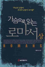 가슴으로 읽는 로마서(상)