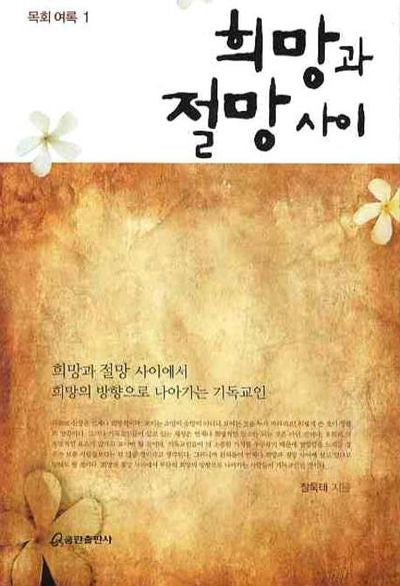 희망과 절망사이(목회 여록 1)