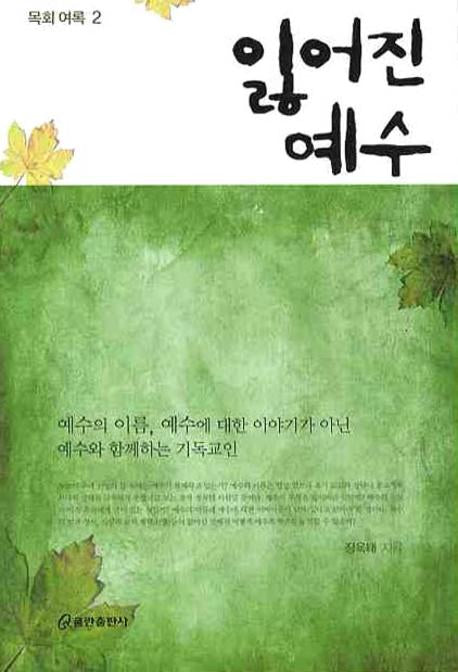 잃어진 예수(목회 여록 2)