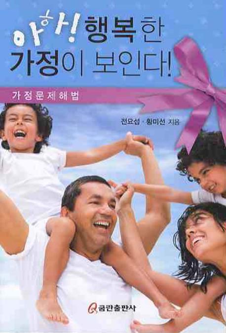 아하 행복한 가정이 보인다