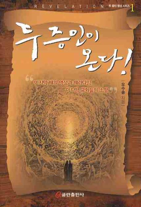 두 증인이 온다(두 증인 영성 시리즈 1)