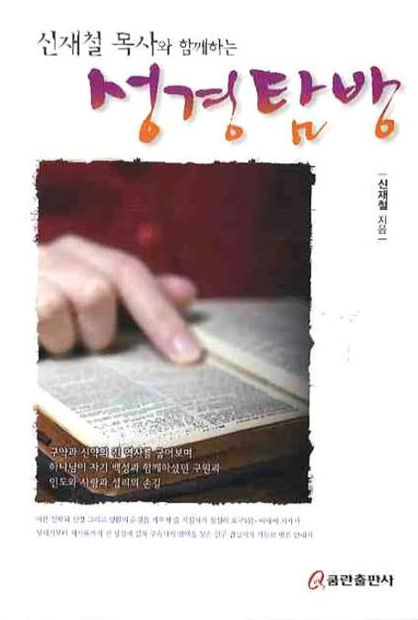 성경탐방(신재철 목사와 함께하는)