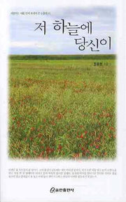 저 하늘에 당신이