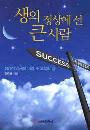 생의 정상에 선 큰 사람