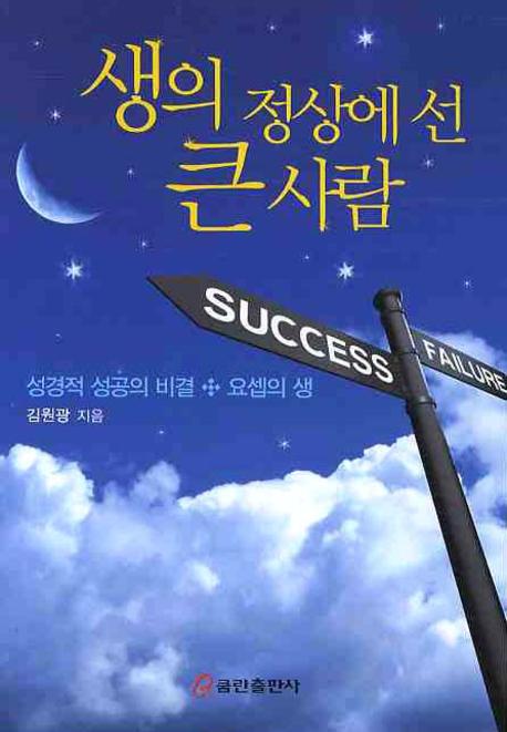 생의 정상에 선 큰 사람