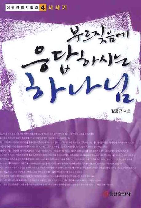 부르짖음에 응답하시는 하나님(성경강해 시리즈 4: 사사기)