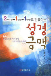 성경금맥(2(자식 땅)+1(말씀)+1(성령)로 관통하는)