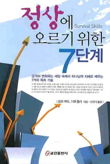 정상에 오르기 위한 7단계
