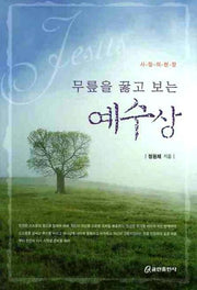 예수상(무릎을 꿇고 보는)