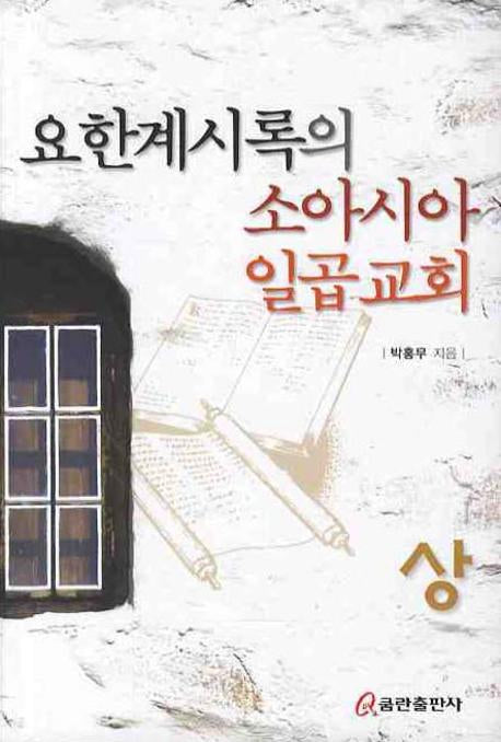 요한계시록의 소아시아 일곱교회(양장본 HardCover)