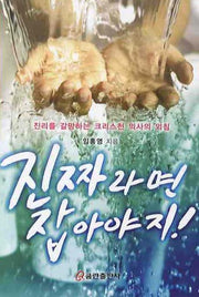 진짜라면 잡아야지: 진리를 갈망하는 크리스천 의사의 외침
