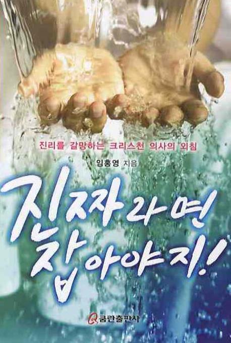 진짜라면 잡아야지: 진리를 갈망하는 크리스천 의사의 외침