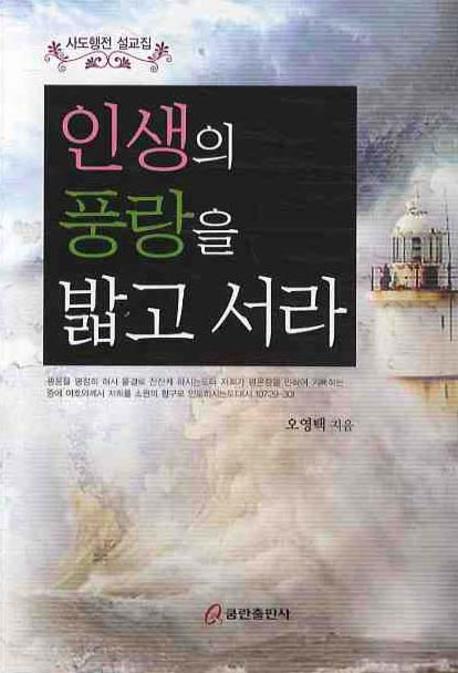 인생의 풍랑을 밟고 서라
