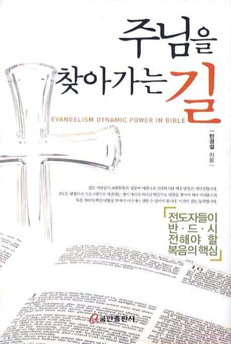 주님을 찾아가는 길(양장본 HardCover)
