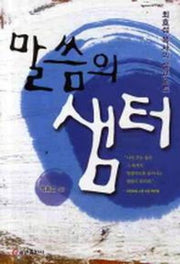 말씀의 샘터