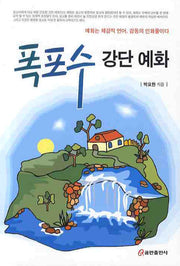 폭포수 강단 예화