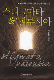 스티그마타 파루시아