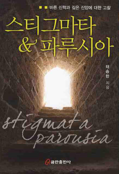 스티그마타 파루시아