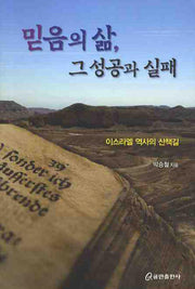 믿음의 삶 그 성공과 실패
