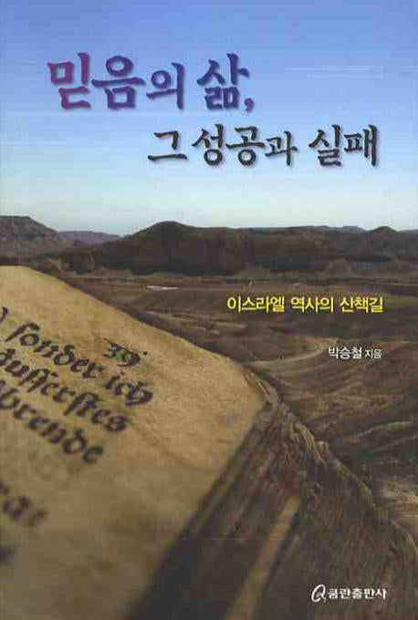 믿음의 삶 그 성공과 실패