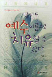 당신도 예수이름으로 치유할수 있다