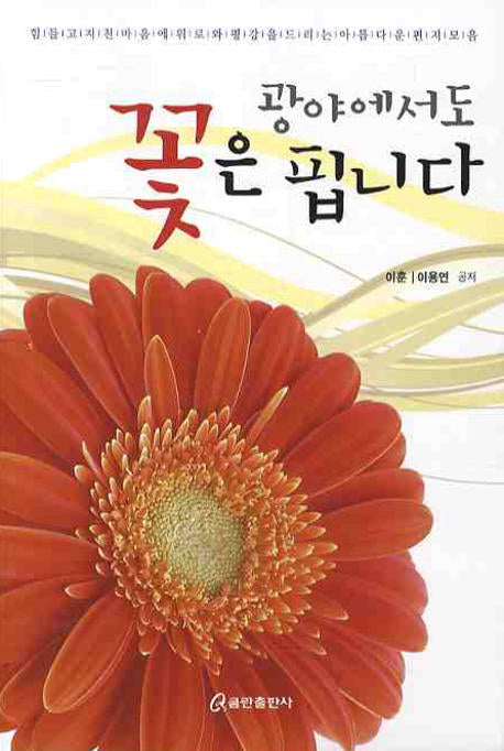 광야에서도 꽃은 핍니다.
