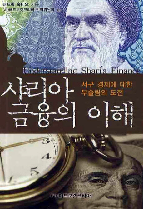 샤리아 금융의 이해