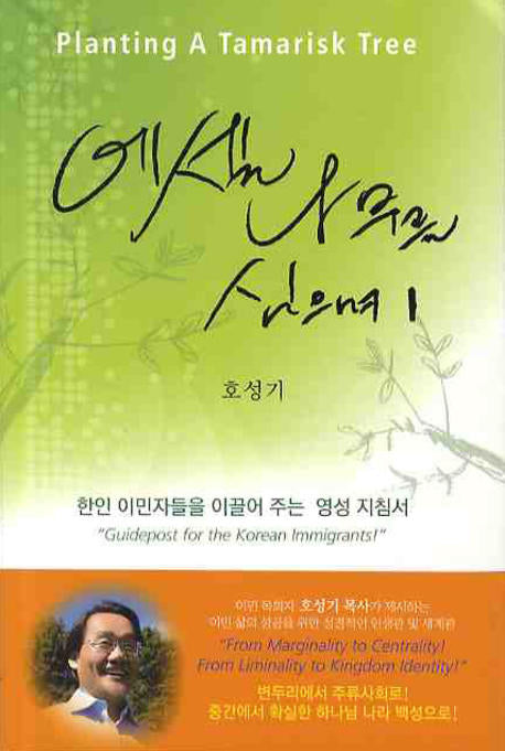 에셀나무를 심으며 1