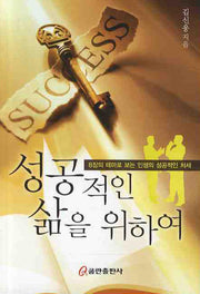 성공적인 삶을 위하여
