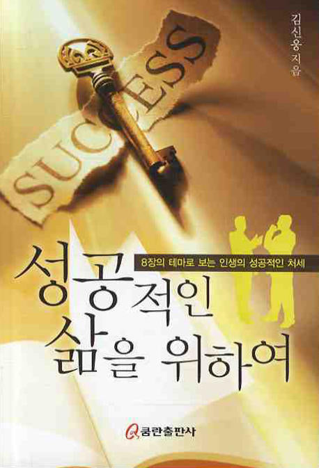 성공적인 삶을 위하여