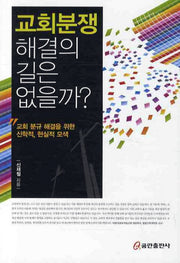 교회분쟁 해결의 길은 없을까