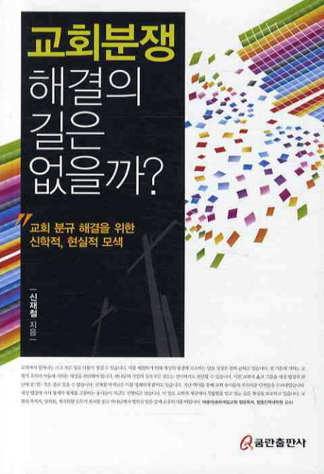 교회분쟁 해결의 길은 없을까