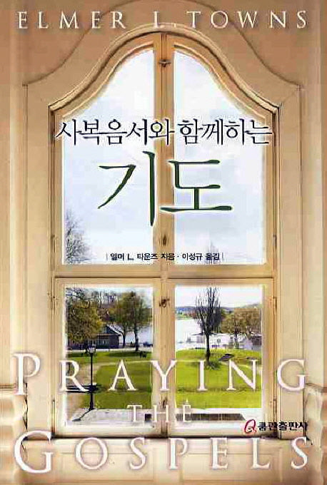 사복음서와 함께하는 기도