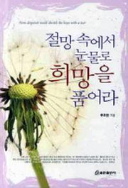 절망 속에서 눈물로 희망을 품어라